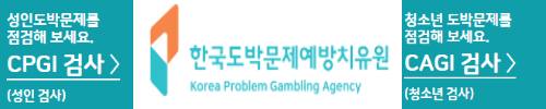 한국도박문제예방치유원
청소년 도박문제 검사(CAGI)
성인 도박문제 검사(CPGI)