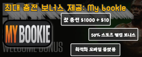 최대 충전 보너스 제공: My bookle

*첫 충전 $1000 + $10
*50% 스포츠 웰컴 보너스
*최적화 모바일 플랫폼