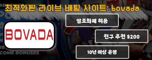 최적화된 라이브 배팅 사이트: bovada *암호화폐 허용 *친구 추천 $200 *10년 이상 운영